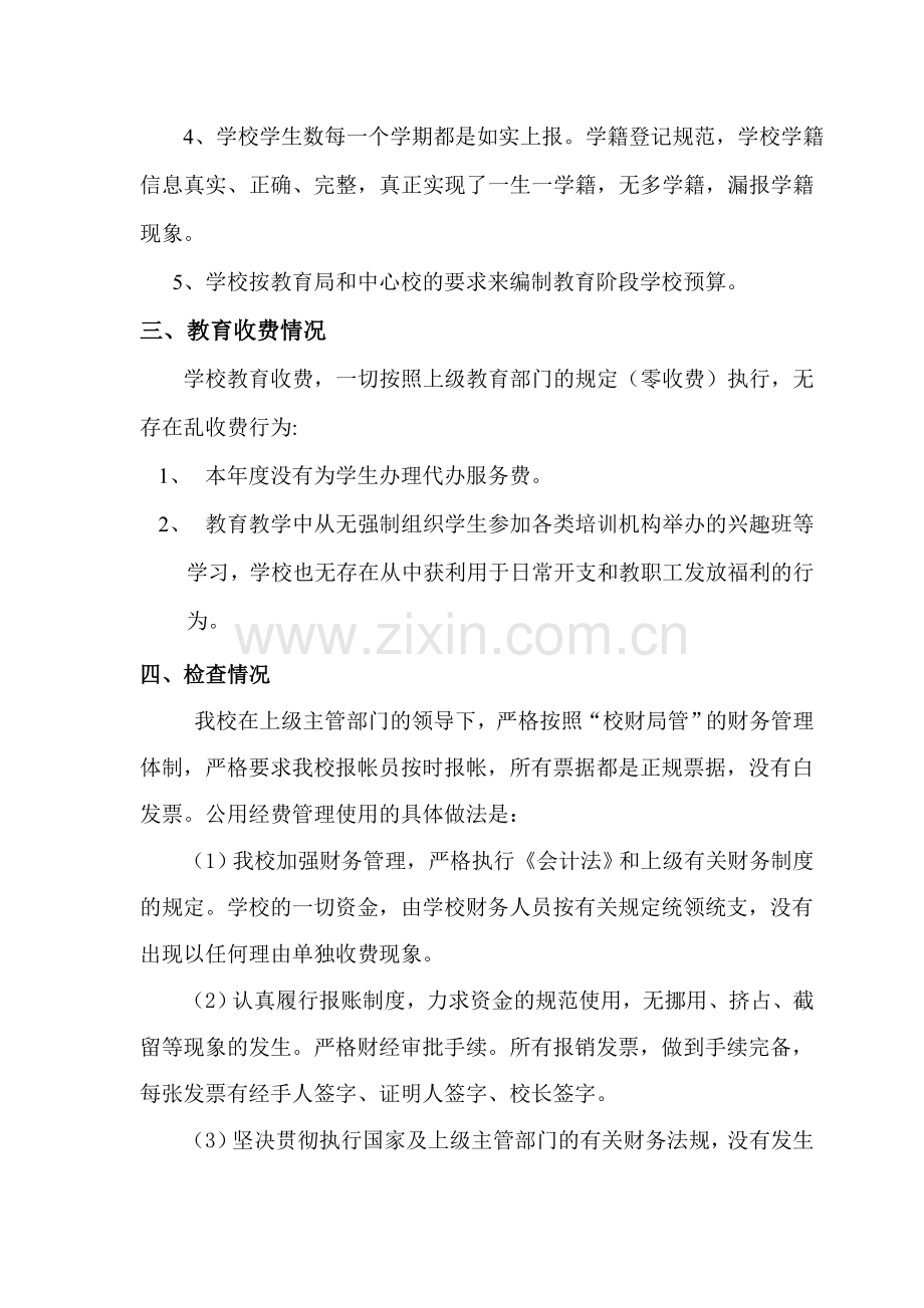 XX小学教育经费管理和使用情况自查报告.doc_第2页