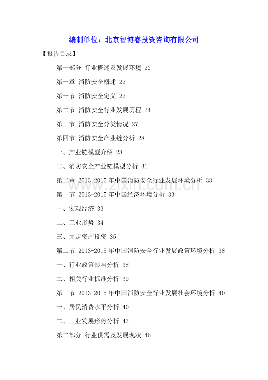 中国消防安全行业深度分析及未来发展趋势预测报告2016-2021年.doc_第2页