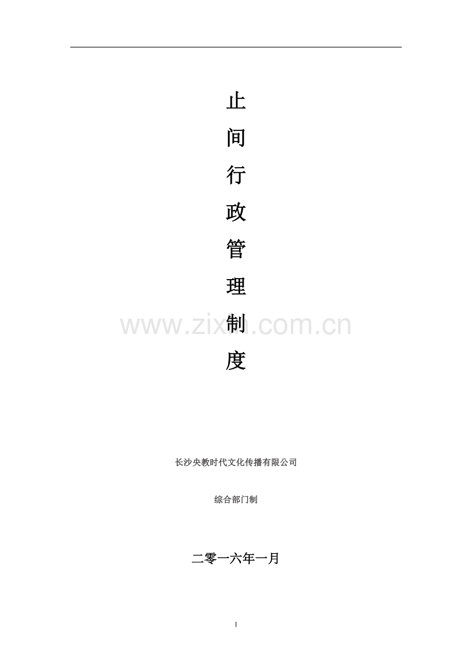 公司行政管理手册.doc_第1页