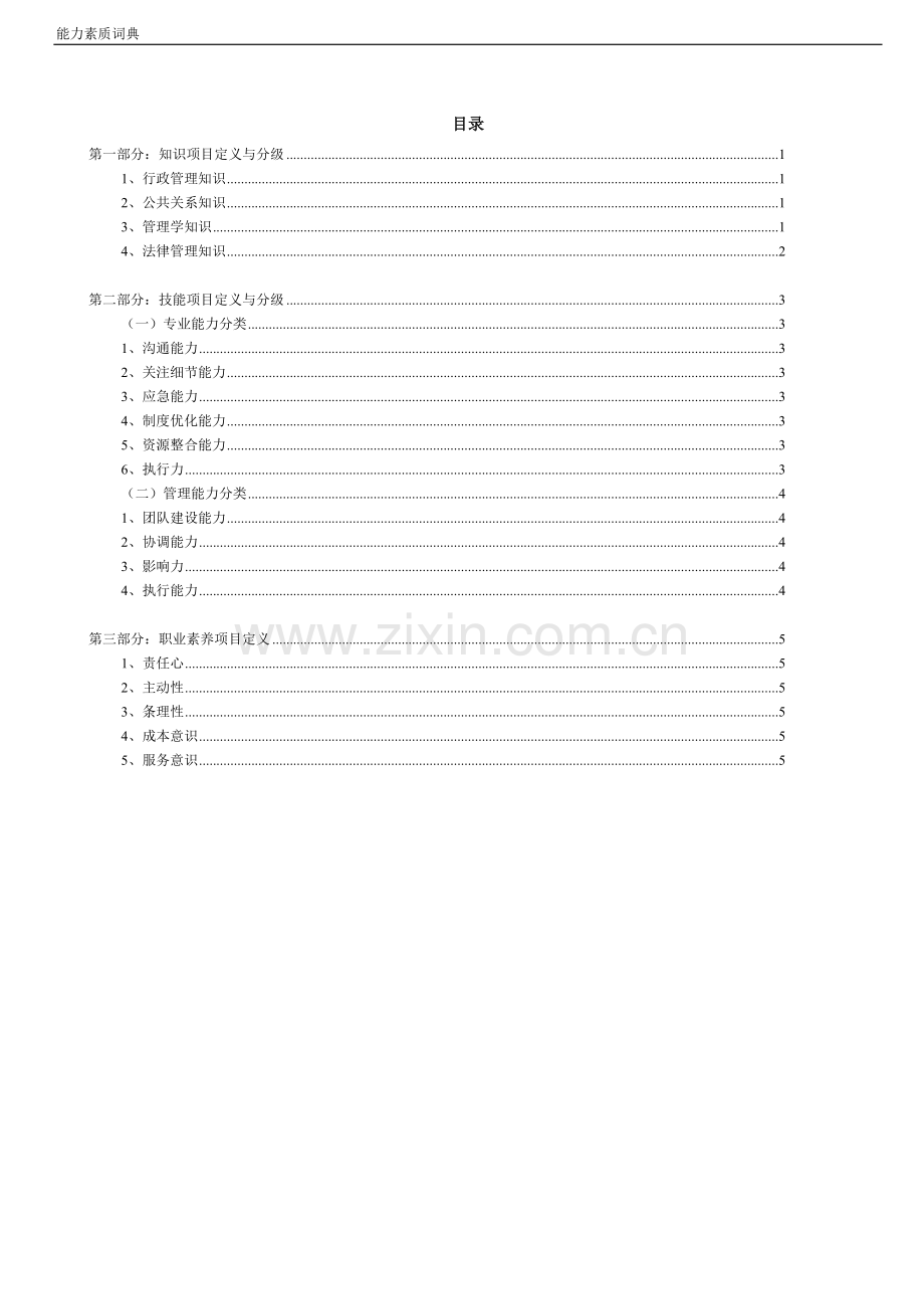 行政部管理岗位胜任素质模型.doc_第1页