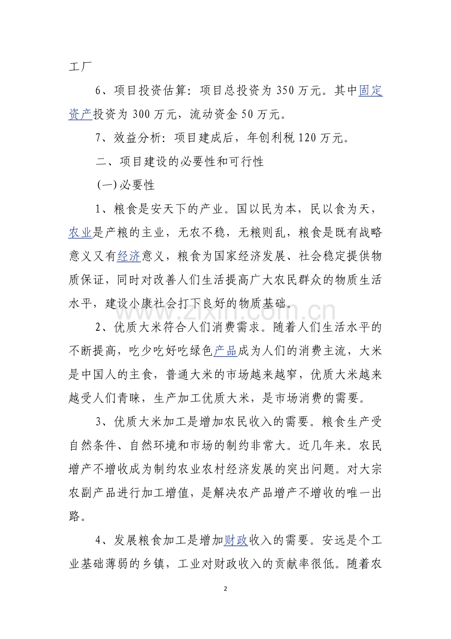 大米加工厂可行性研究报告.docx_第2页