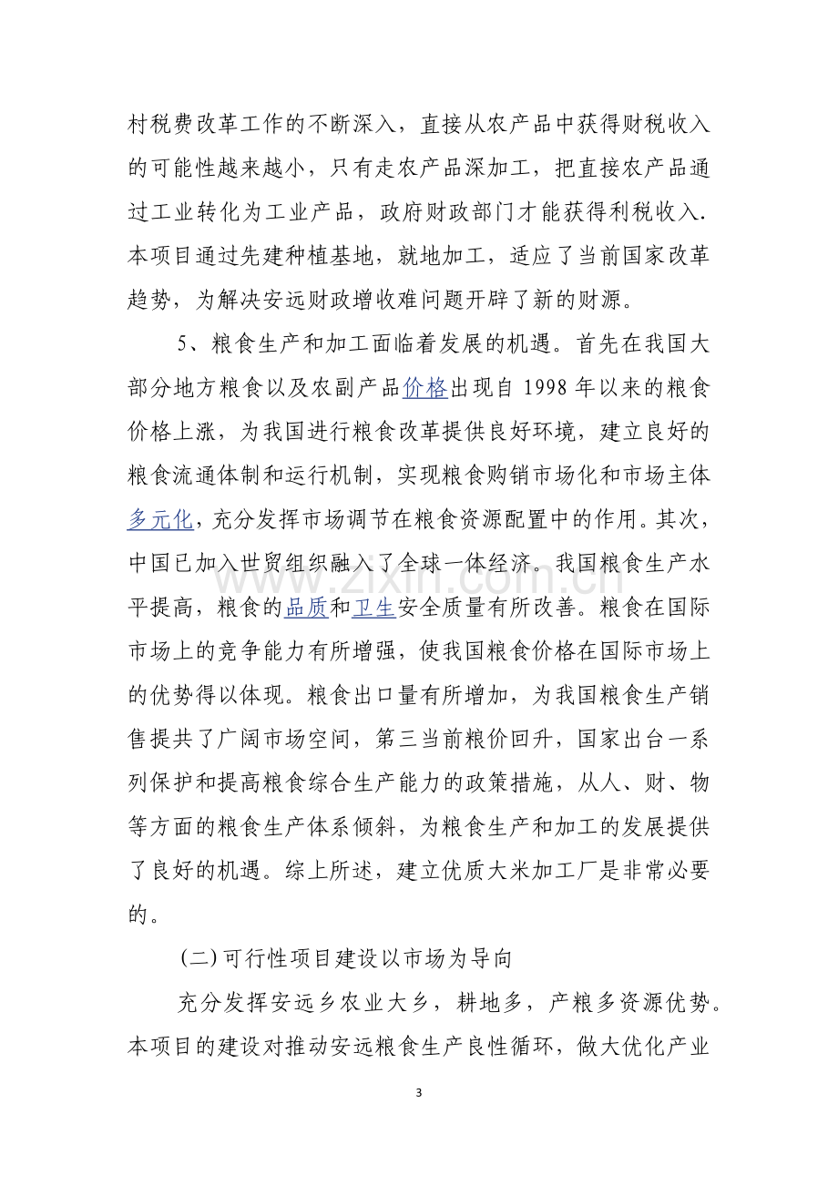 大米加工厂可行性研究报告.docx_第3页