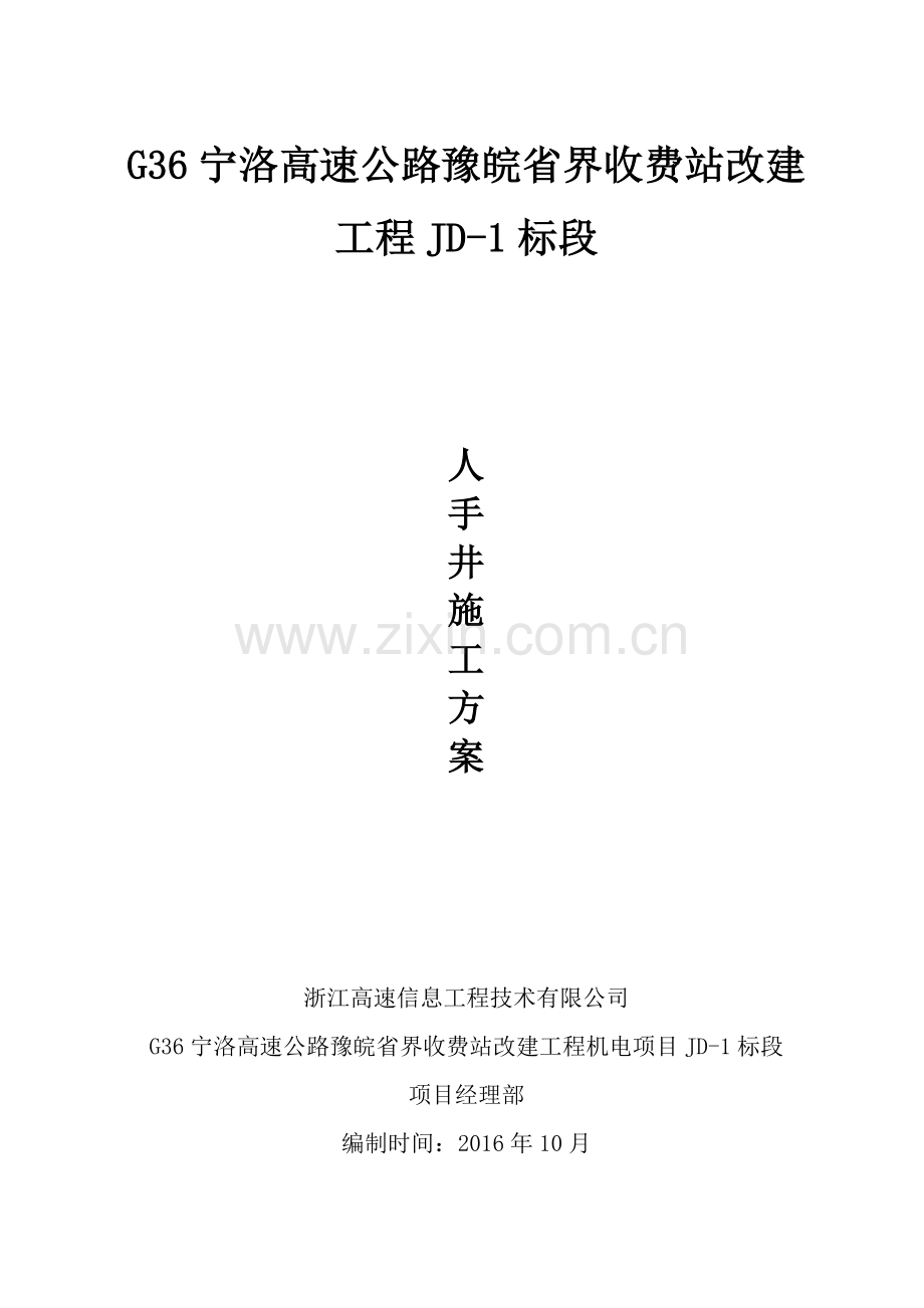 人手孔施工方案.doc_第1页