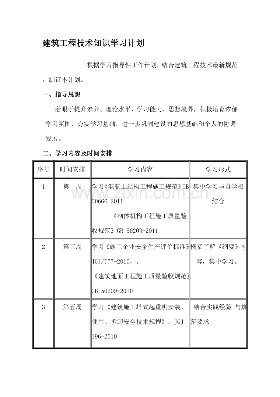 建筑工程技术知识学习计划.doc_第1页