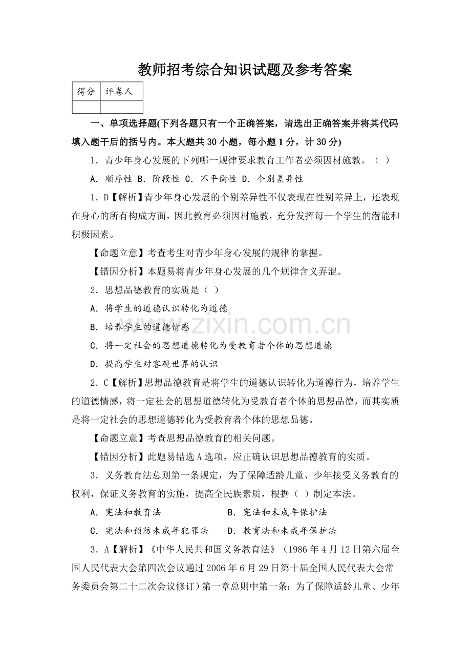 2017教师招考综合知识试题.doc_第1页