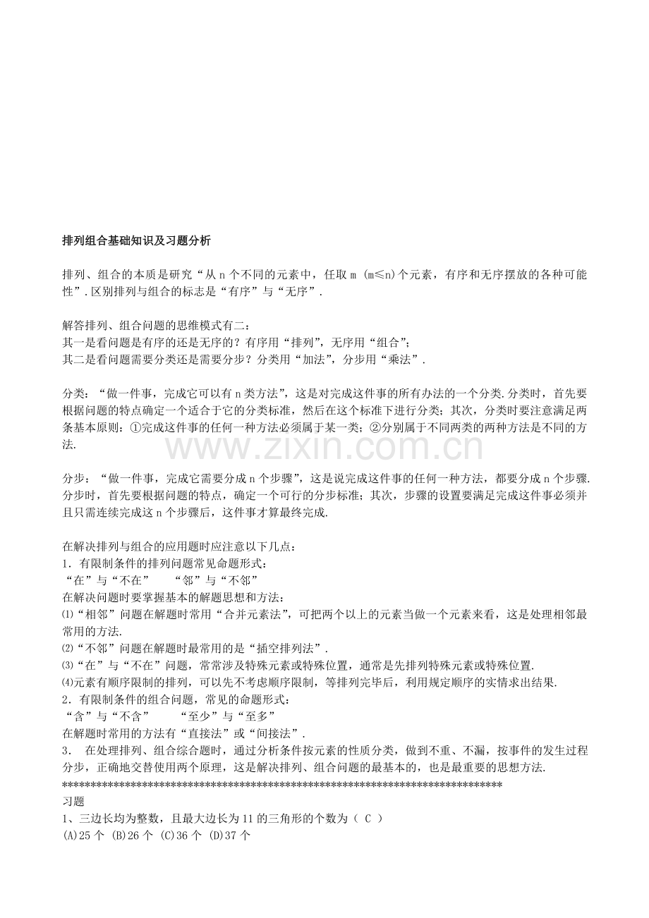 排列组合基础知识及习题分析原版.doc_第1页