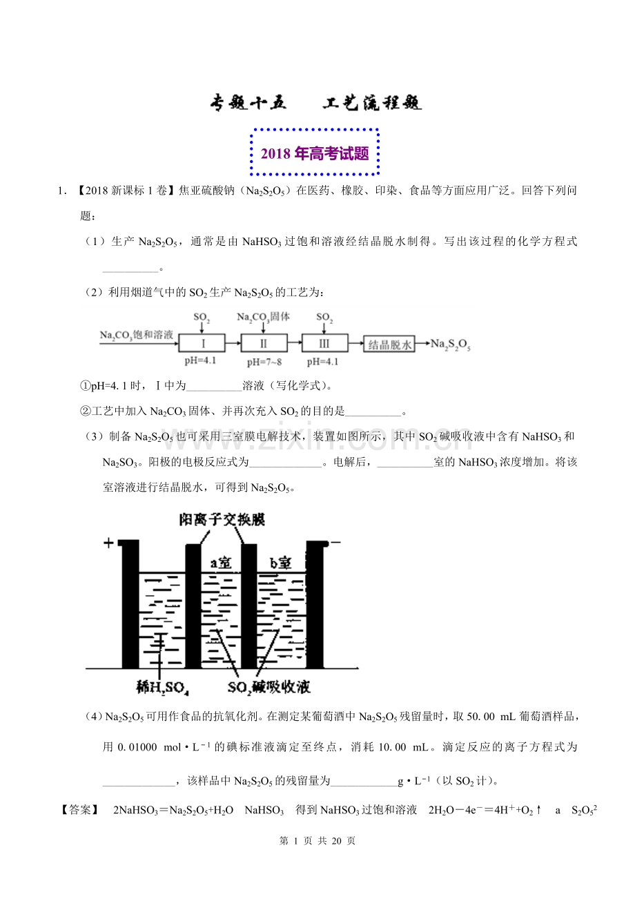 2018年高考化学真题与模拟类编：专题15-工艺流程题(含答案).doc_第1页