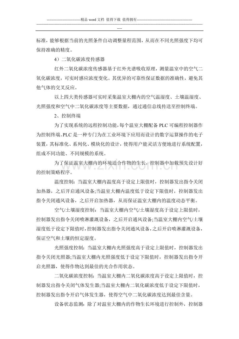 现代农业智能温室大棚监测控制系统管理方案设计.doc_第3页