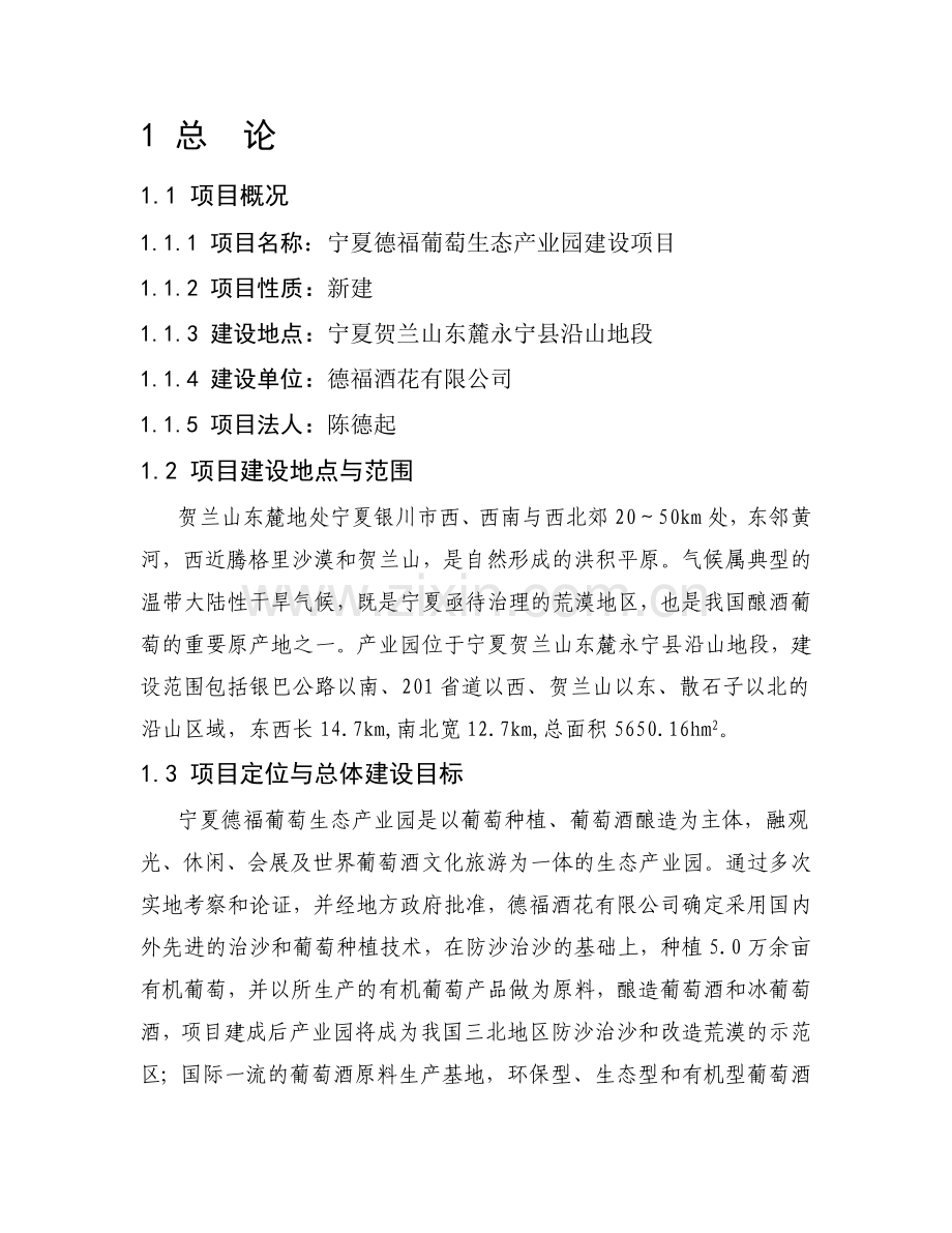 宁夏德福葡萄生态产业园建设项目可行性报告.doc_第1页