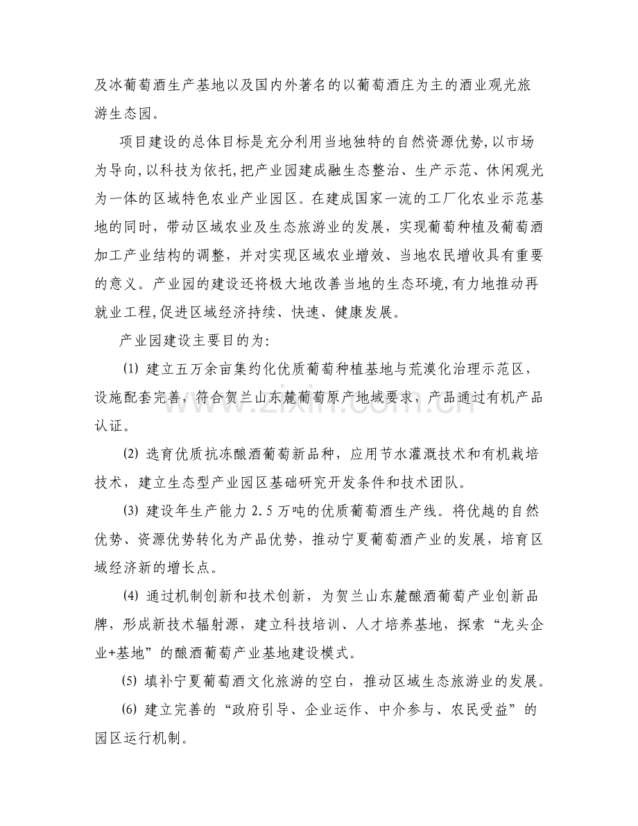 宁夏德福葡萄生态产业园建设项目可行性报告.doc_第2页