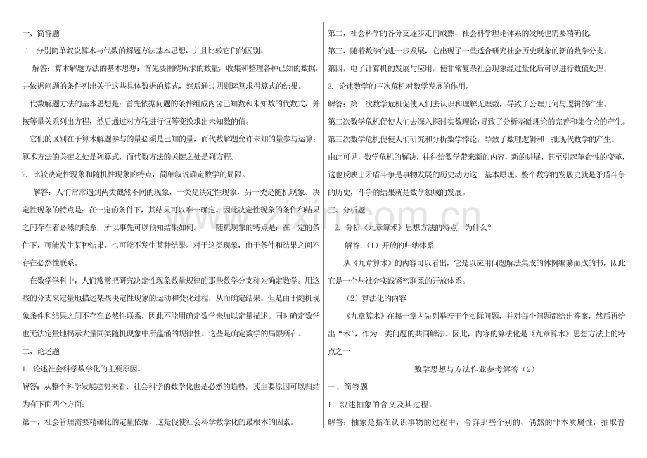 数学思想与方法形成性考核册答案.doc_第1页