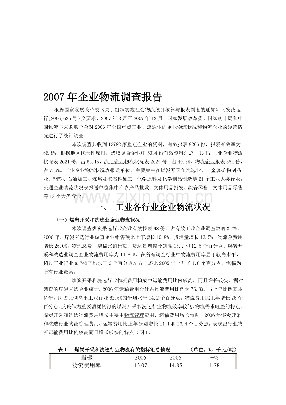 2007年全国企业物流调查报告.doc_第1页