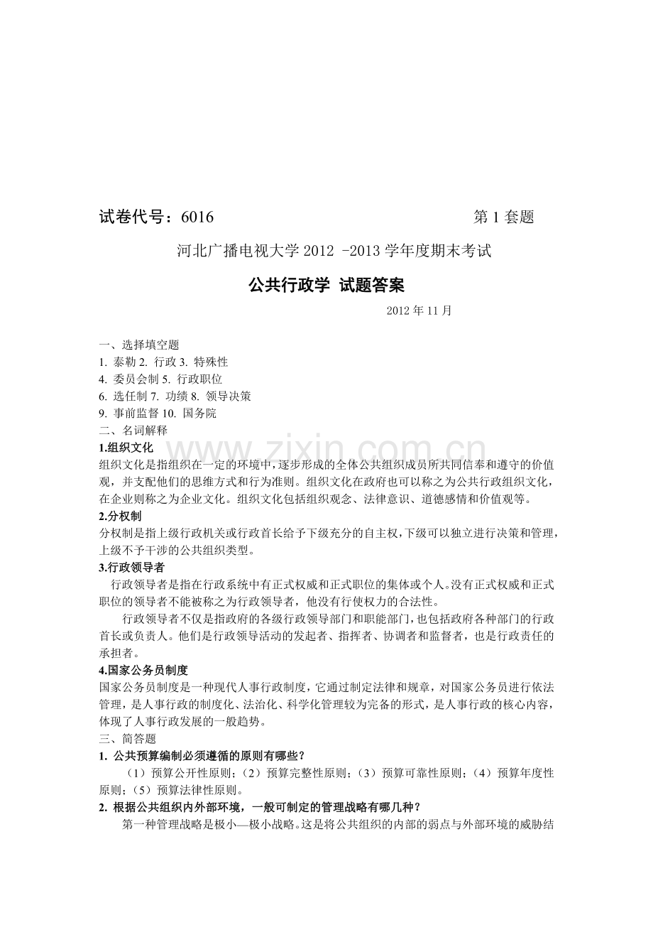 6016行政管理学答案.doc_第1页