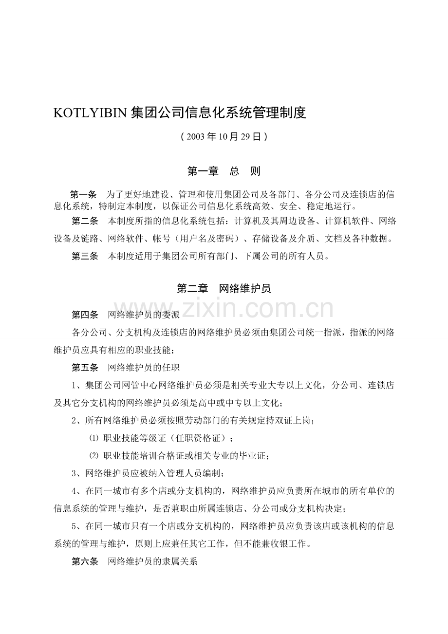 KOTLYIBIN集团公司信息化系统管理制度.doc_第1页