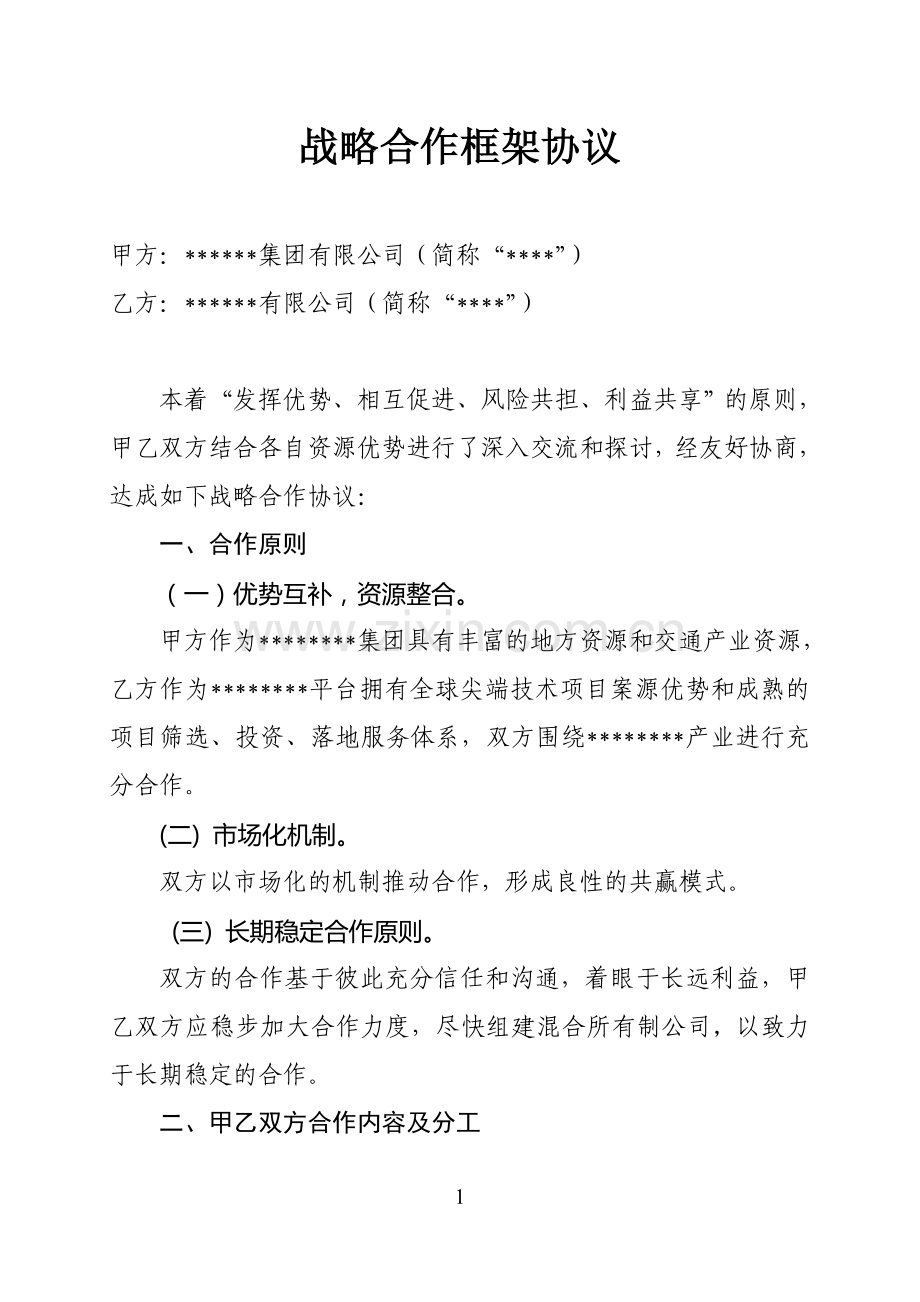 战略合作框架协议模版.doc_第1页