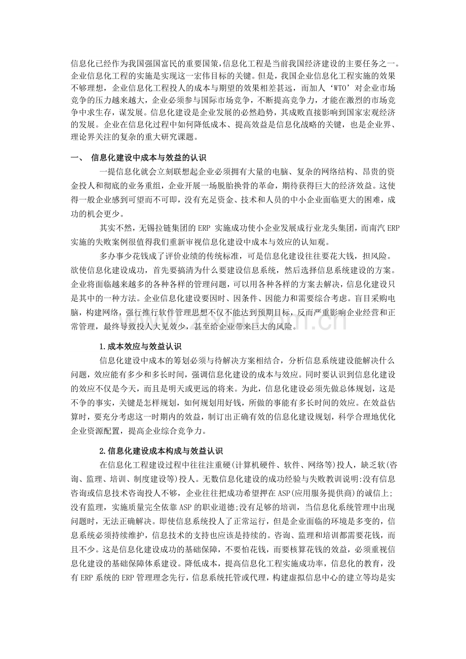 企业信息化建设效益该如何正确引导与分析？.doc_第1页