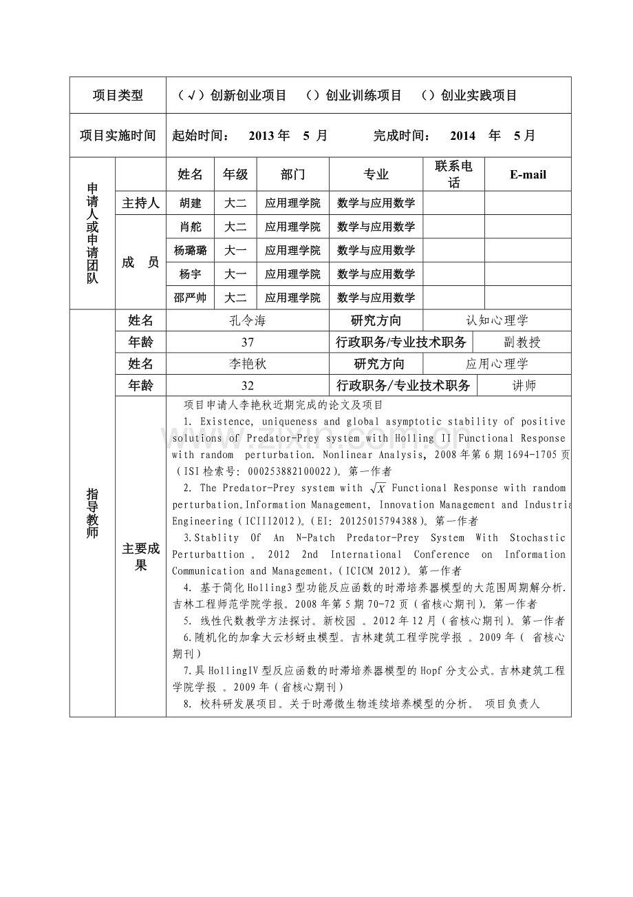 2013大学生创新创业训练计划项目申报书.doc_第2页