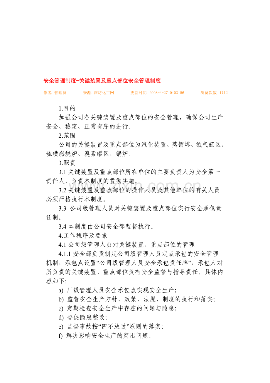 安全管理制度-关键装置及重点部位安全管理制度.doc_第1页