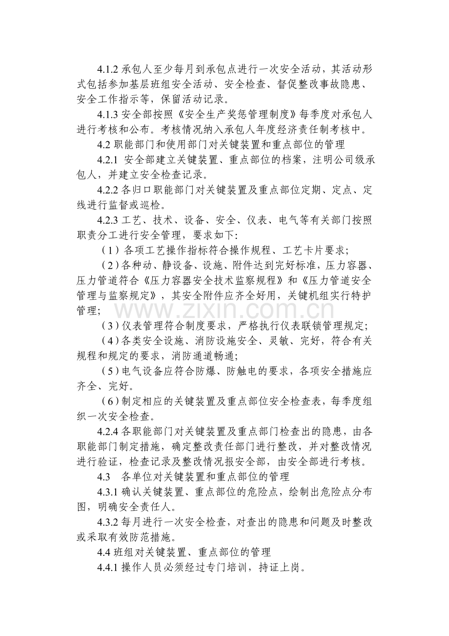 安全管理制度-关键装置及重点部位安全管理制度.doc_第2页