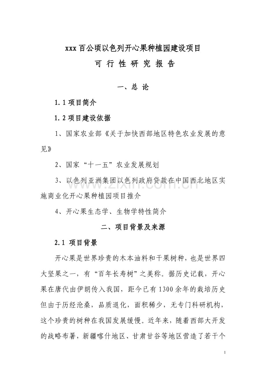 以色列开心果种植园建设项目可行性研究报告.doc_第1页