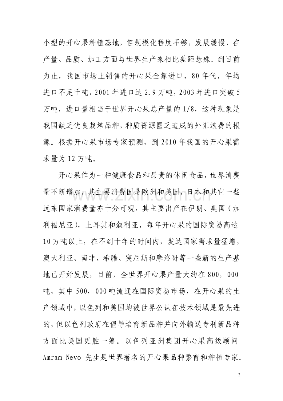 以色列开心果种植园建设项目可行性研究报告.doc_第2页