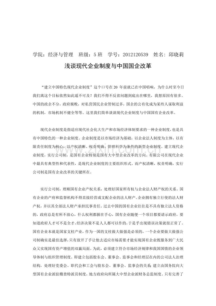 浅谈现代企业制度与中国国企改革.doc_第1页