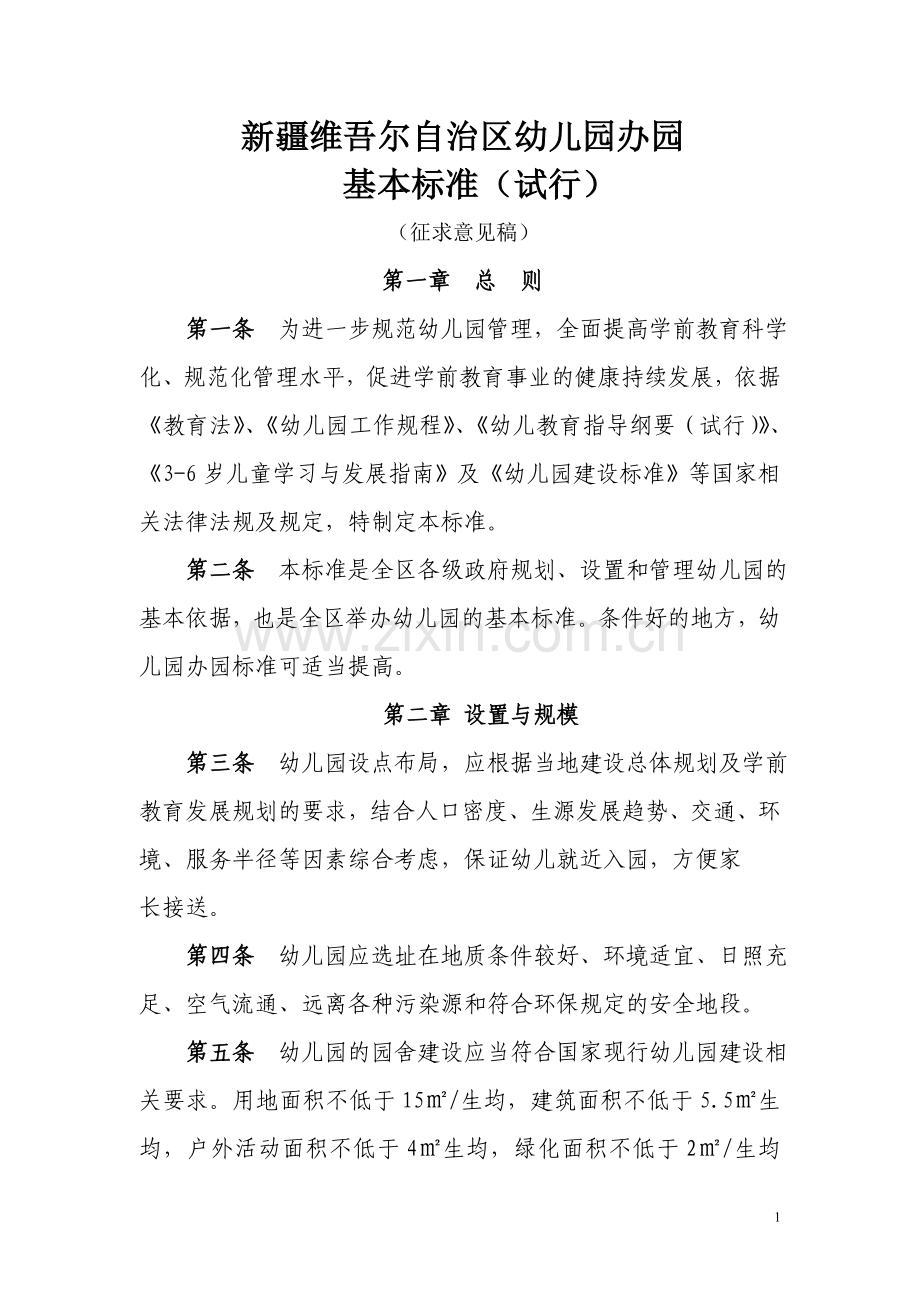 新疆维吾尔自治区幼儿园办园基本标准(试行).doc_第1页