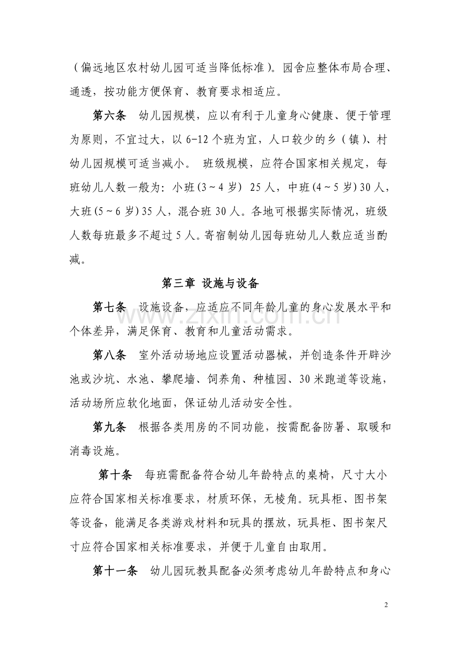 新疆维吾尔自治区幼儿园办园基本标准(试行).doc_第2页