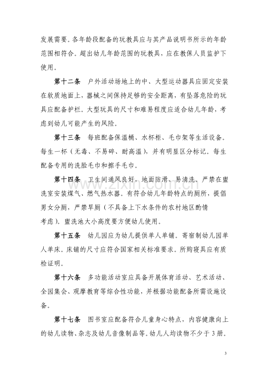 新疆维吾尔自治区幼儿园办园基本标准(试行).doc_第3页