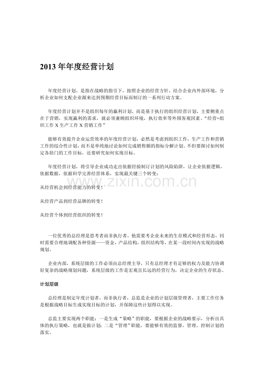 2013年年度经营计划-.doc_第1页