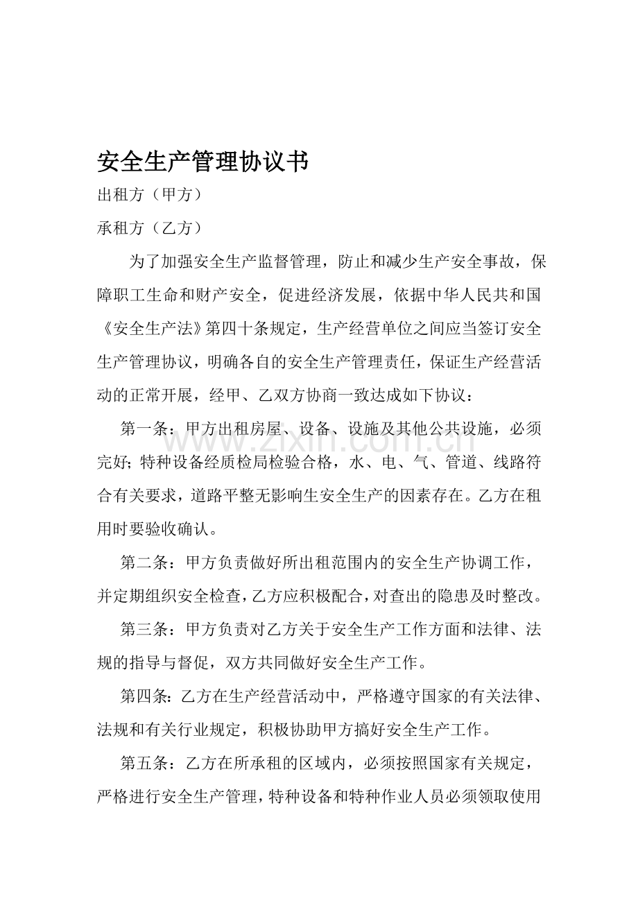 租赁企业安全生产管理协议书.doc_第1页