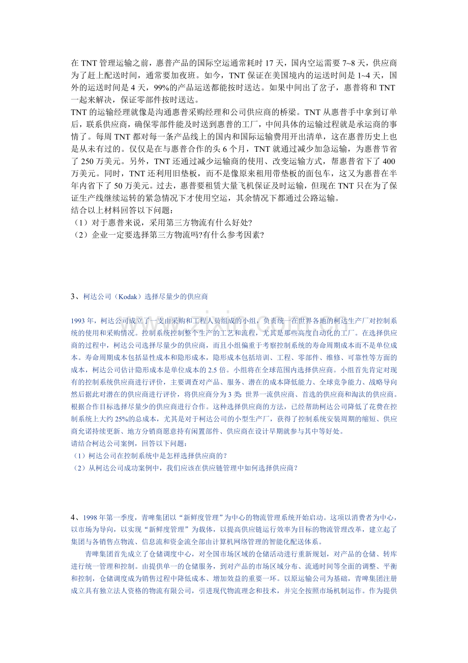 现代物流案例分析作业2.doc_第2页