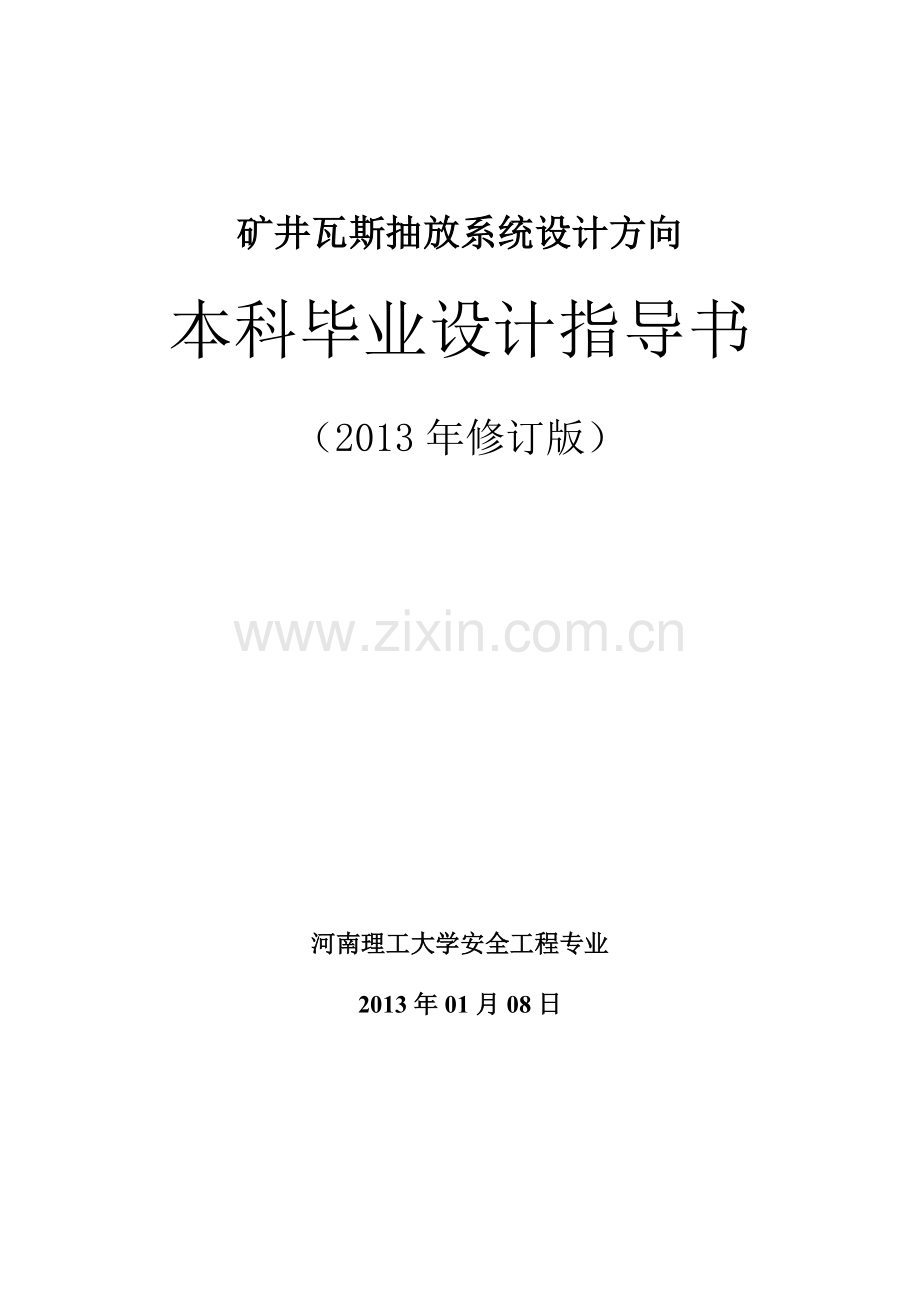 安全工程专业瓦斯抽放系统毕业设计指导书-2013修订版.doc_第2页