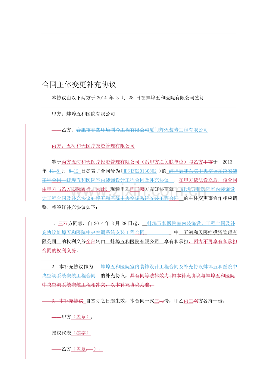 合同主体变更补充协议(辉煌装修设计).doc_第1页