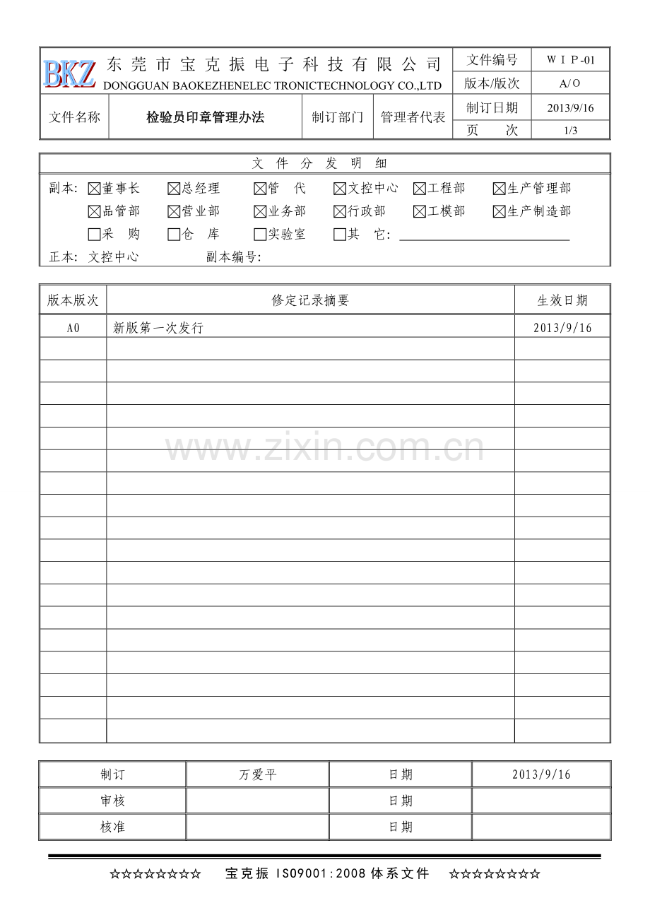 检验员印章管理办法.doc_第1页