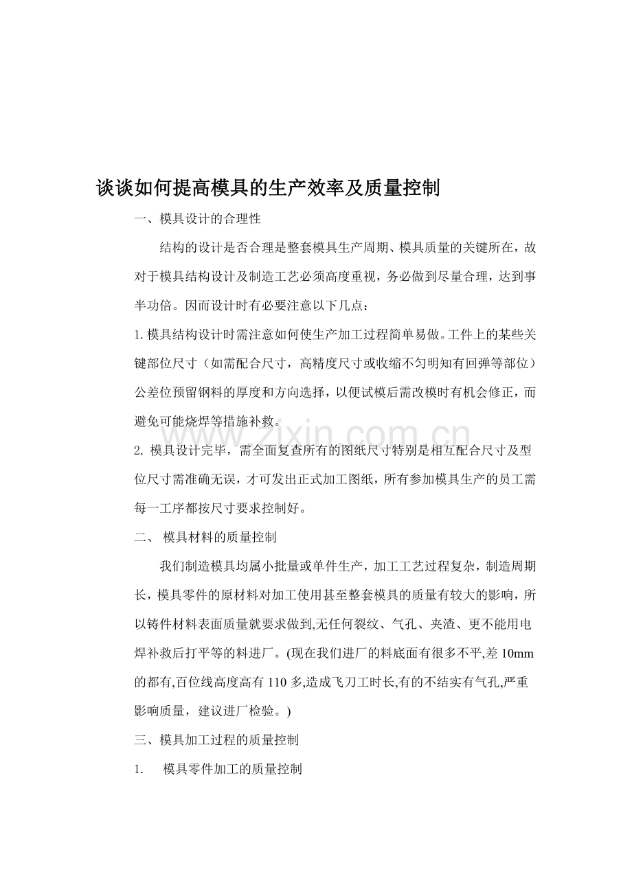 谈谈如何提高模具的生产效率及质量控制.doc_第1页