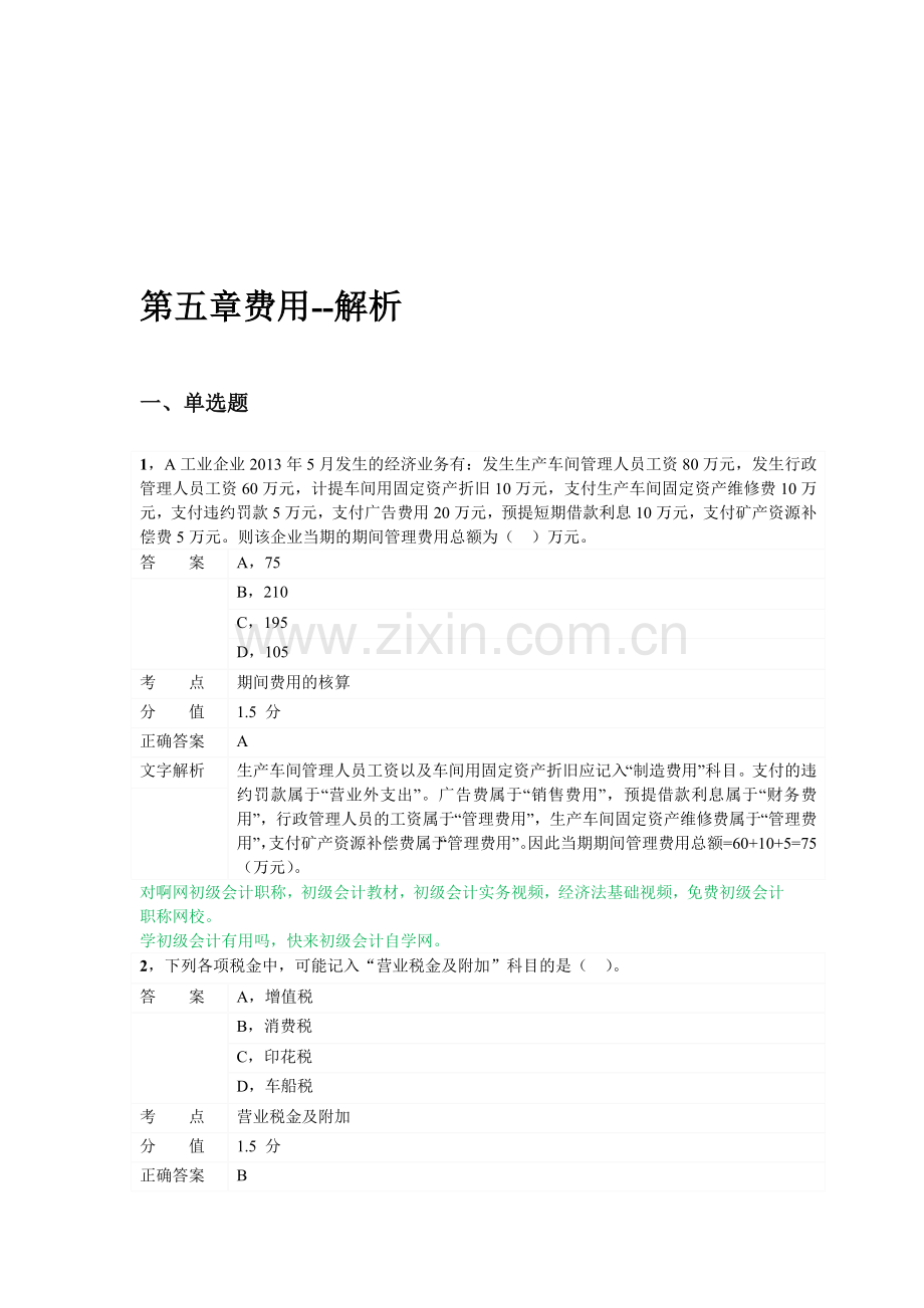 对啊网初级会计职称会计实务第五章-费用.doc_第1页