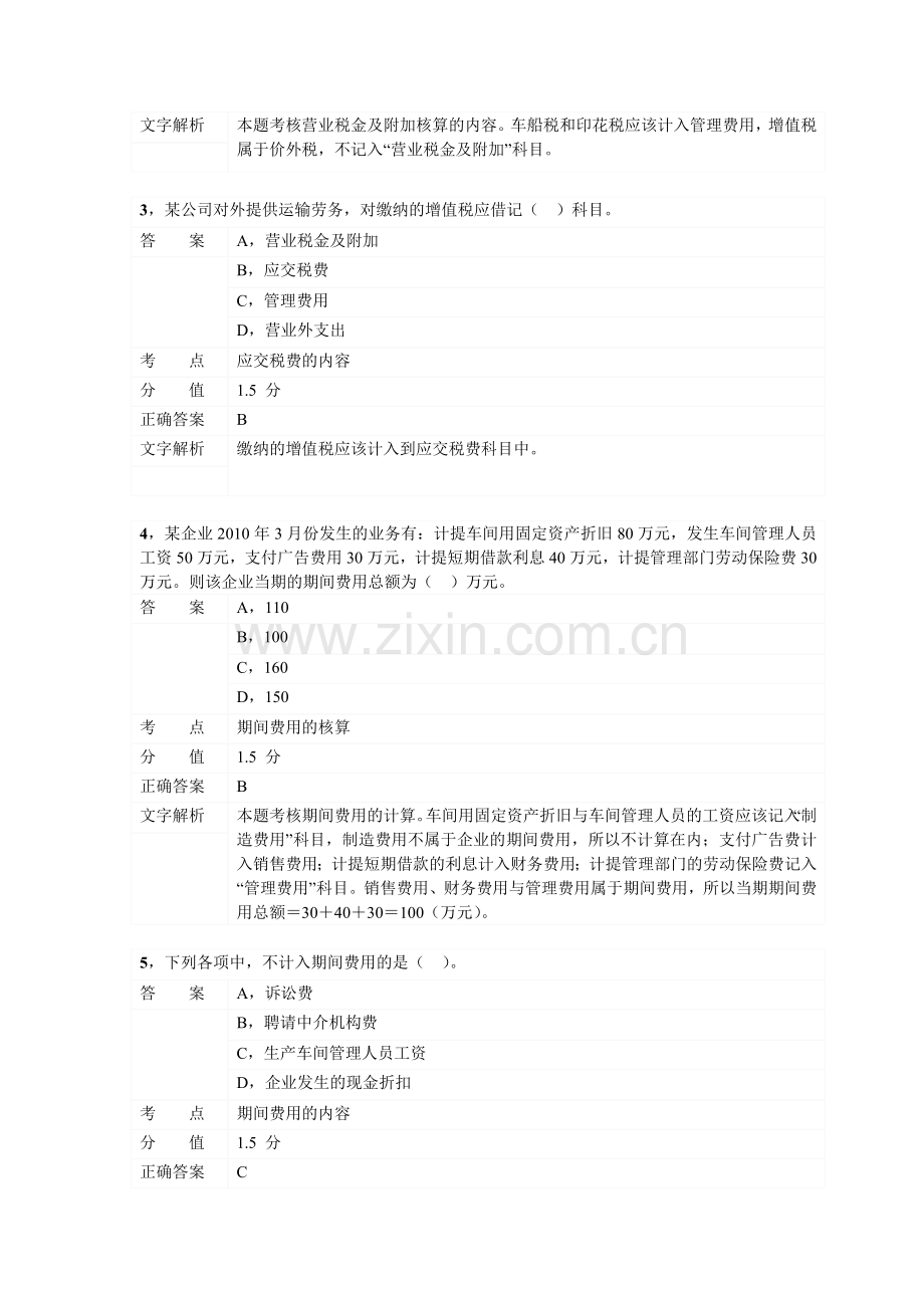 对啊网初级会计职称会计实务第五章-费用.doc_第2页