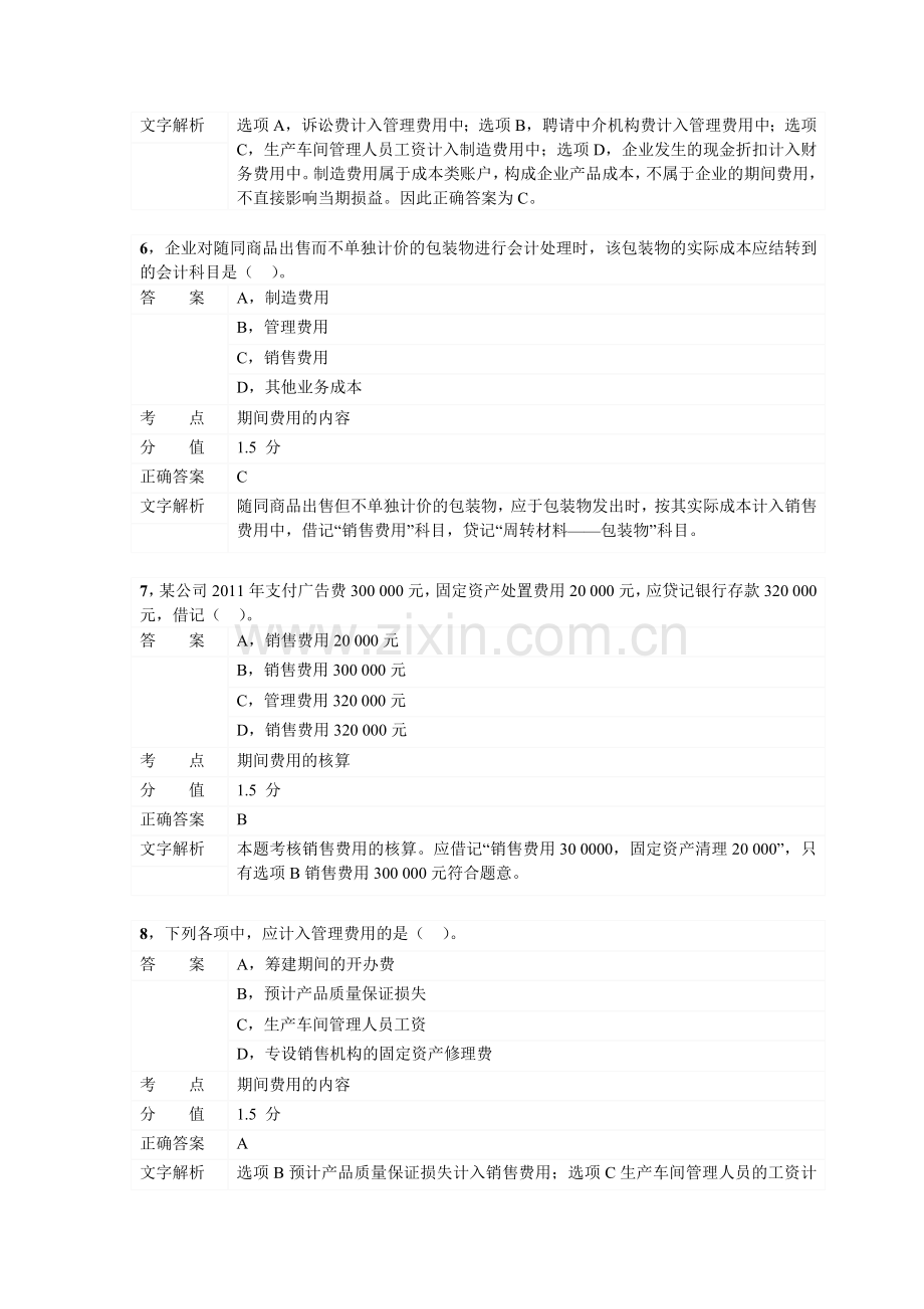 对啊网初级会计职称会计实务第五章-费用.doc_第3页