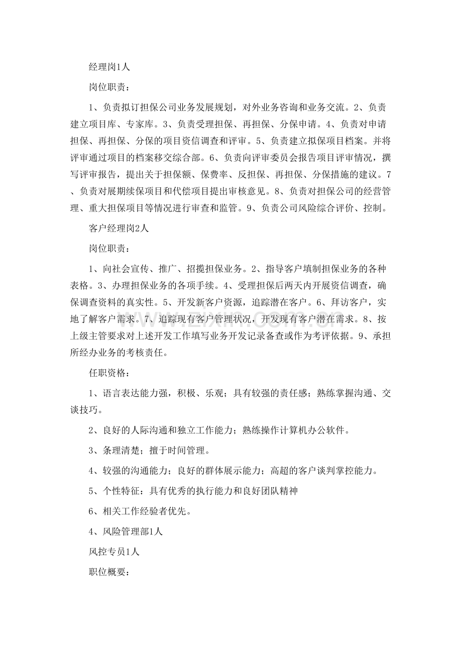 恩泽四方投资担保公司组织架构及职责.doc_第2页