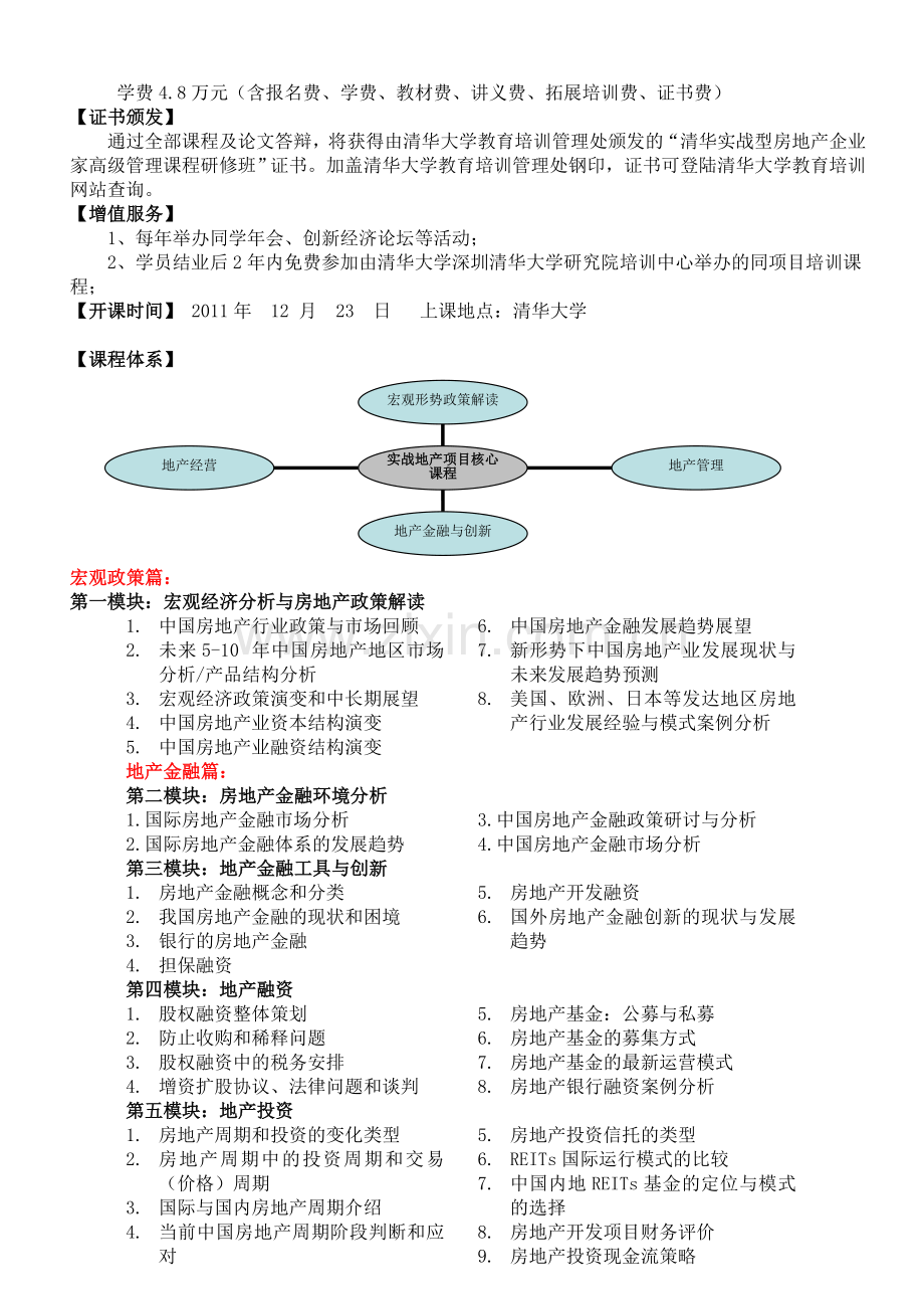 清华实战型房地产班简章(1)(1).doc_第2页