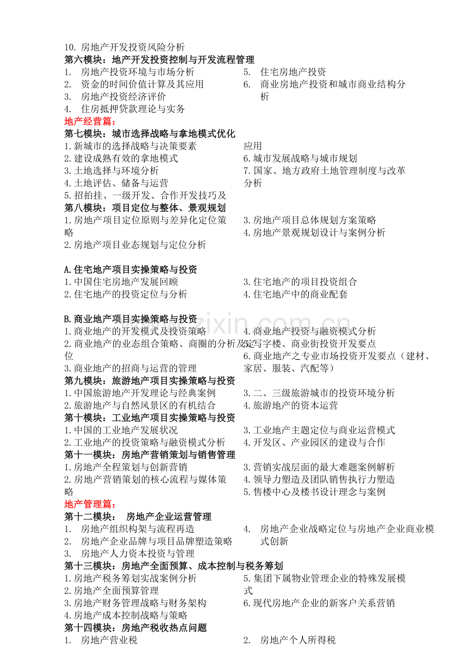 清华实战型房地产班简章(1)(1).doc_第3页