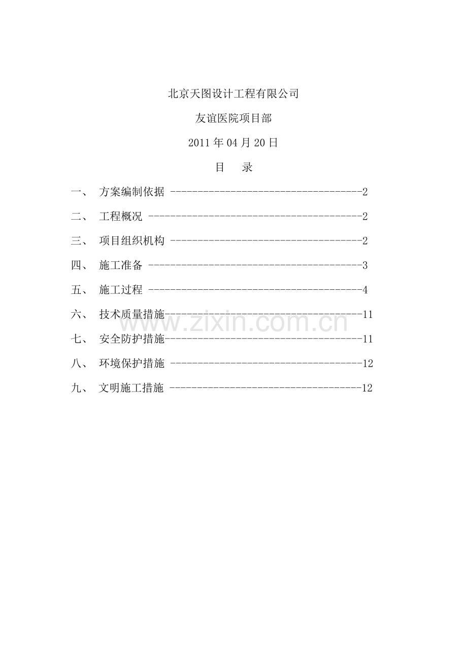 加固工程专项施工方案.doc_第2页