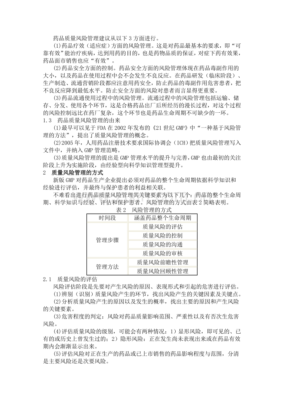 浅析药品生产企业的质量风险管理.doc_第2页