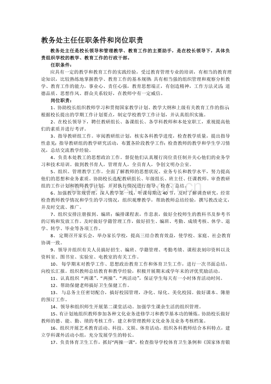 教务处主任岗位职责和工作责任.doc_第1页