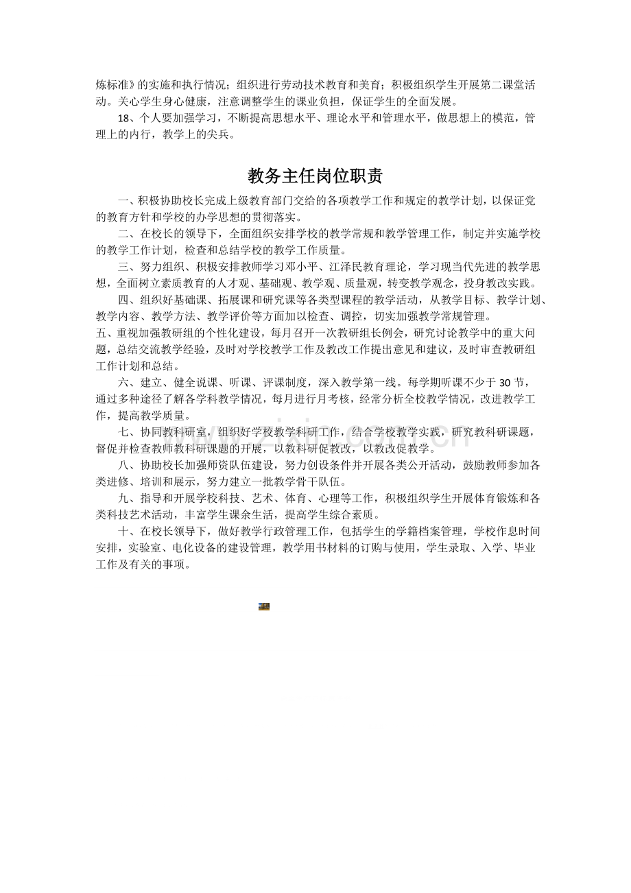 教务处主任岗位职责和工作责任.doc_第2页