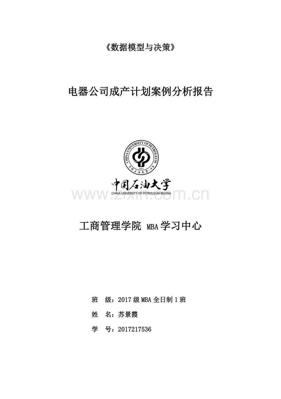 电器公司生产计划案例分析报告(运筹学作业).doc_第1页