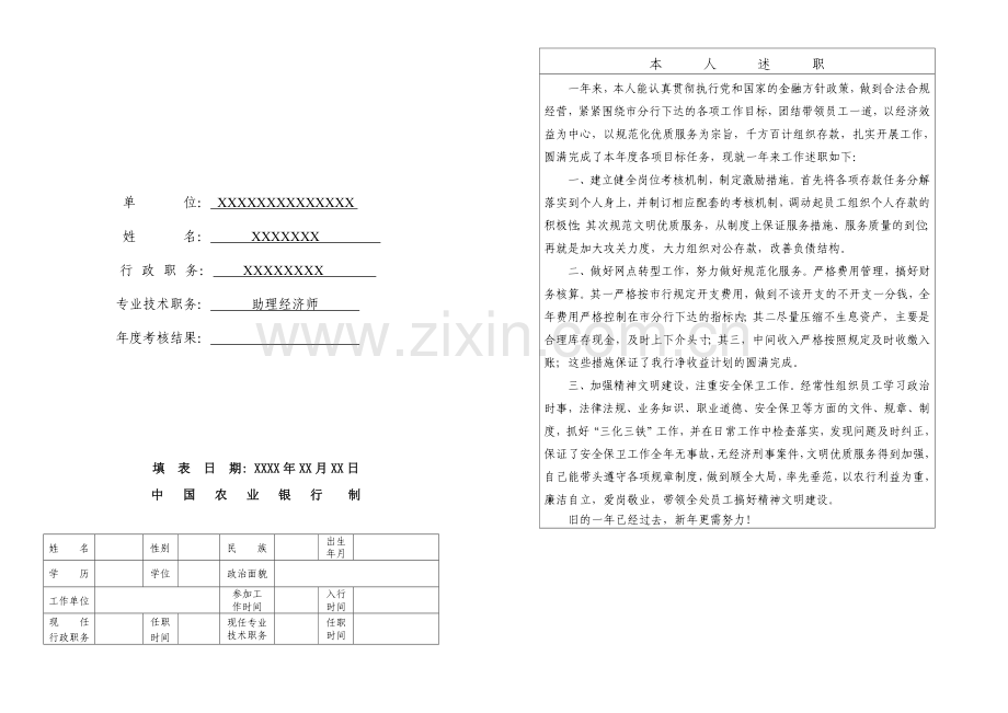 中国农业银行工作人员年度考核1.doc_第2页