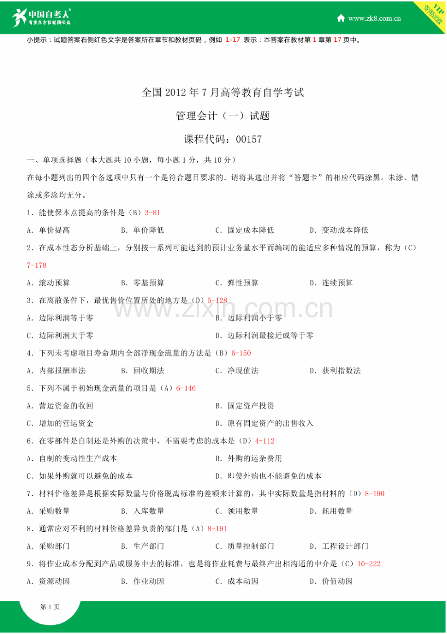 全国2012年7月自学考试00157管理会计(一)试题答案.doc_第2页