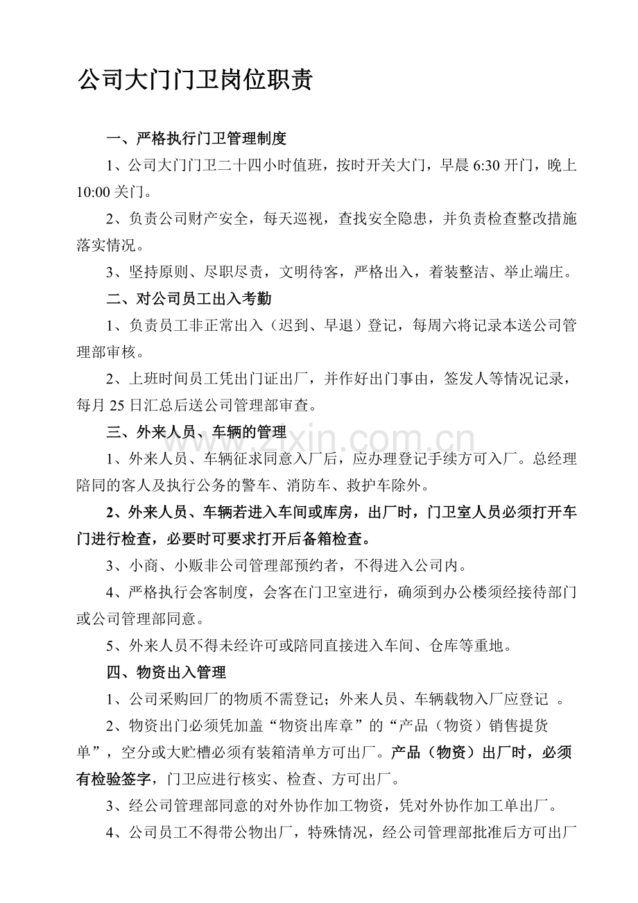 公司大门门卫岗位职责.doc_第1页